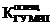 Постановление Правительства Омской области от 28.10.2023 N 583-п "Об утверждении государственной программы Омской области "Энергосбережение и повышение энергетической эффективности в Омской области"